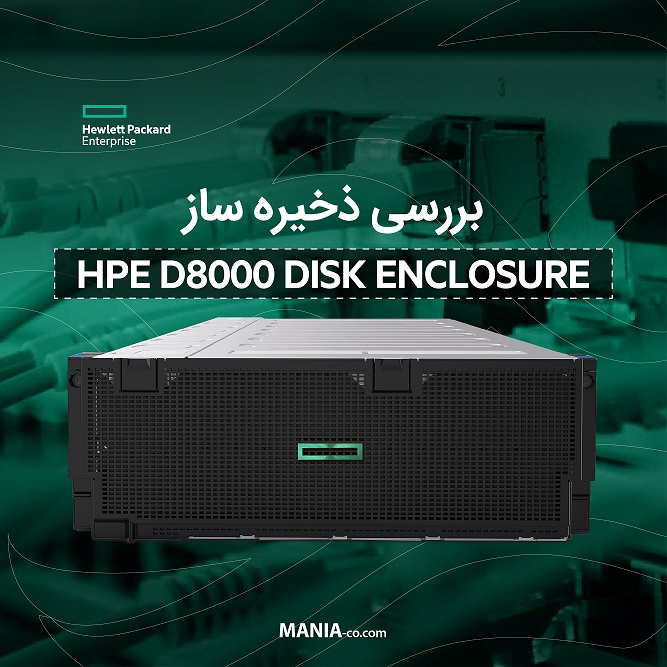  معرفی ذخیره ساز HPE D8000 DISK Enclosure